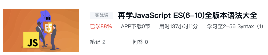 再学JavaScript ES（6-10）全版本语法大全 - 汇总和总结 - 起点记录 - 图1