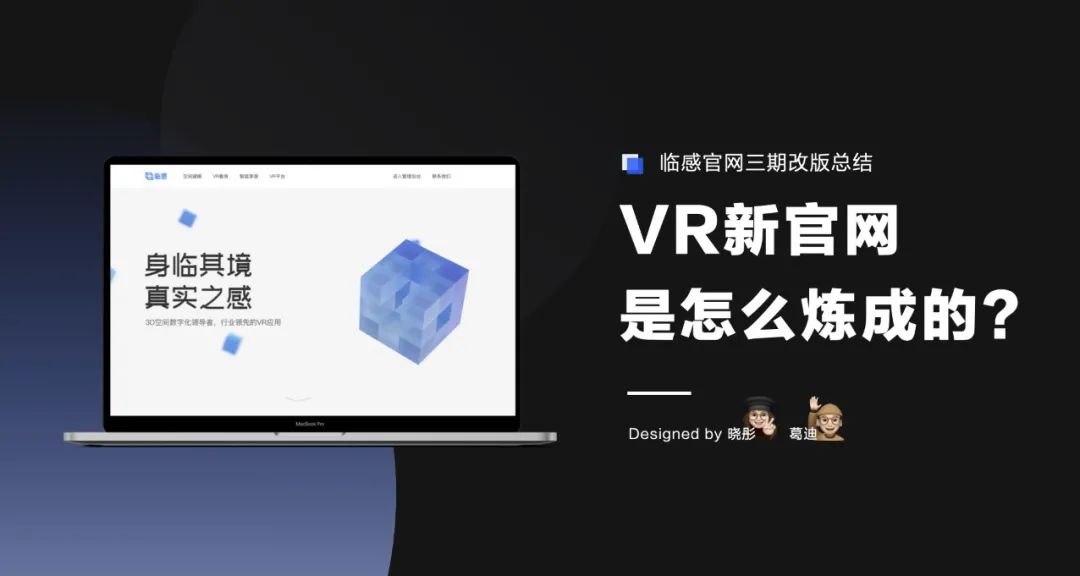 官网炼成记｜临感VR官网升级背后的故事 - 图1