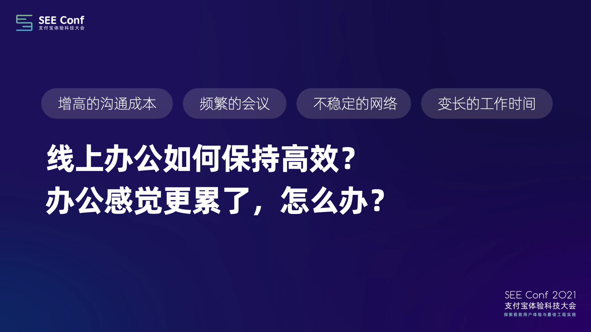 2021 Seeconf 分享 （幺幺）.007.jpeg