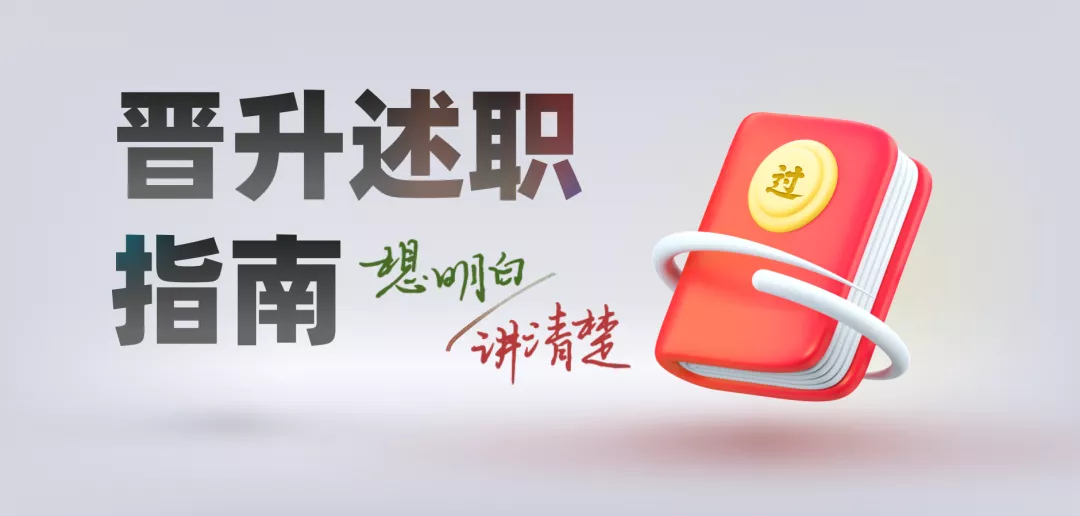 晋升述职要“想明白”和“讲清楚” - 图2