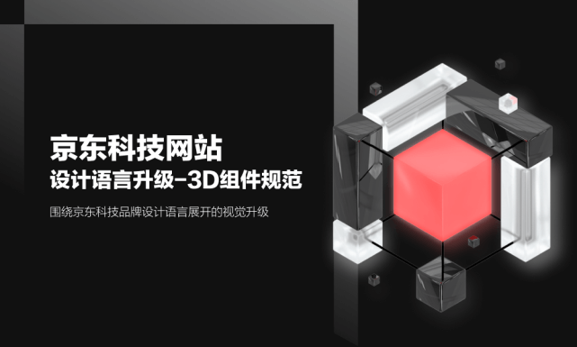 支撑to B/G产品体验的“设计语言” 实操案例：京东科技官网重塑深度解析 - 图3
