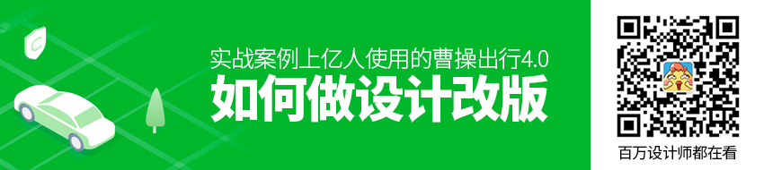【实现设计目标】实战案例！上亿人使用的曹操出行4.0是如何做设计改版的？ - 图1