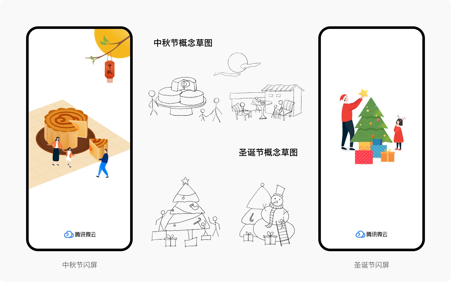 微云节日闪屏情感化设计 - 图11