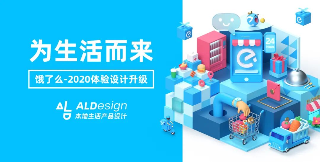 【产品升级】为生活而来，饿了么2020体验设计升级 - 图1