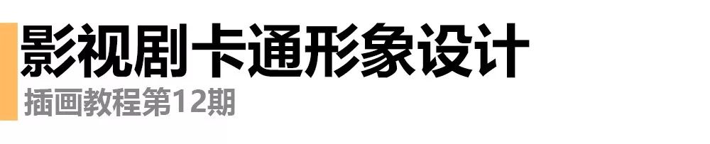 给自己偶像画个卡通像？ - 图8