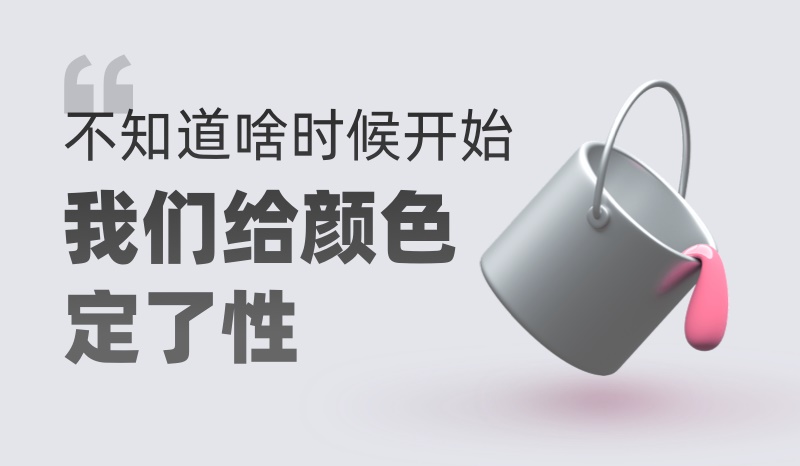 【颜色】如何抛弃惯性思维，重新定义一款产品的主色？ - 图1