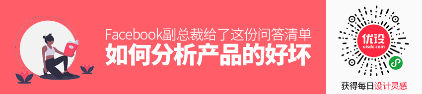 如何分析一款产品的好坏？Facebook 副总裁给了这份问答清单 - 图1