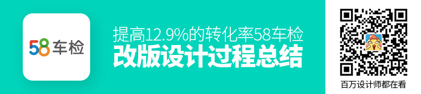提高12.9%的转化率！58车检改版项目设计过程全方位总结 - 图1