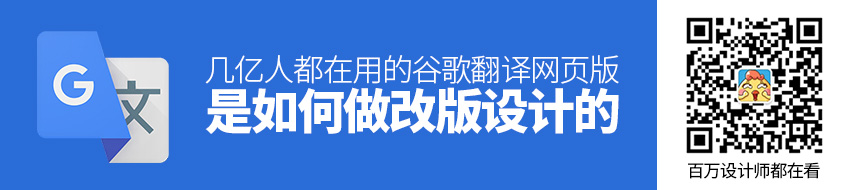 几亿人都在用的谷歌翻译网页版，是如何做改版设计的？ | 优设网 - UISDC - 图1