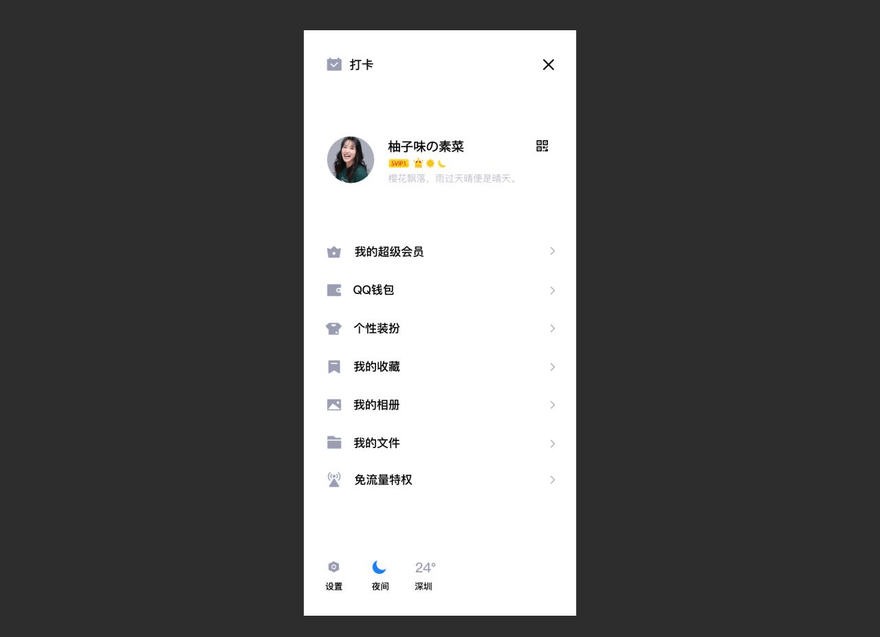 【设计目标】QQ极简与夜间模式设计 - 图19