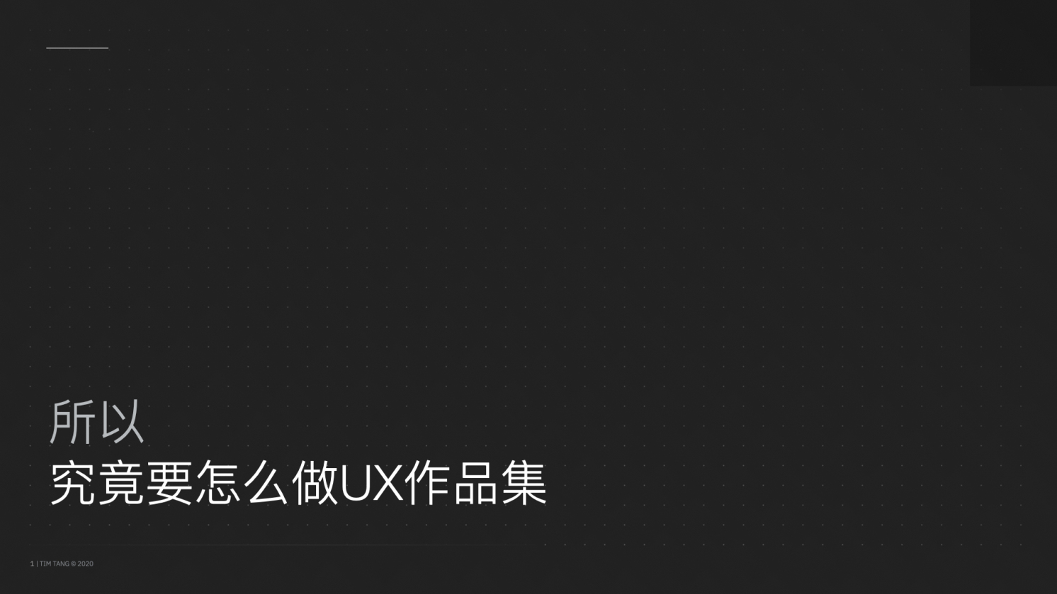 【作品集】所以，究竟要怎么做UX作品集 - 图1