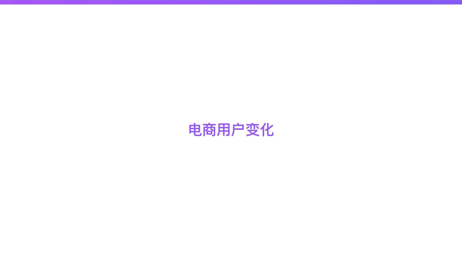【竞品分析】京东重磅出品！2019 双十一电商平台竞品分析深度报告 - 图11