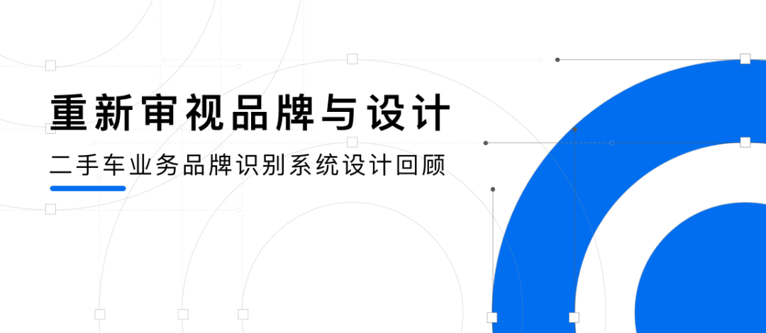 【品牌设计】二手车业务品牌识别系统设计回顾 - 图1