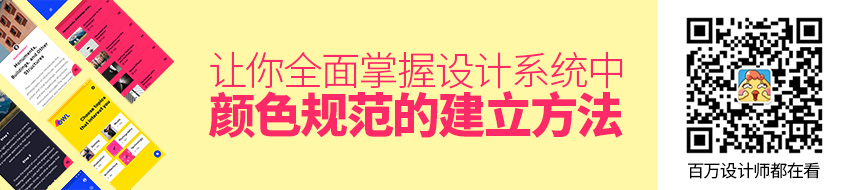【颜色规范】让你全面掌握设计系统中「颜色规范」的建立方法 - 图1