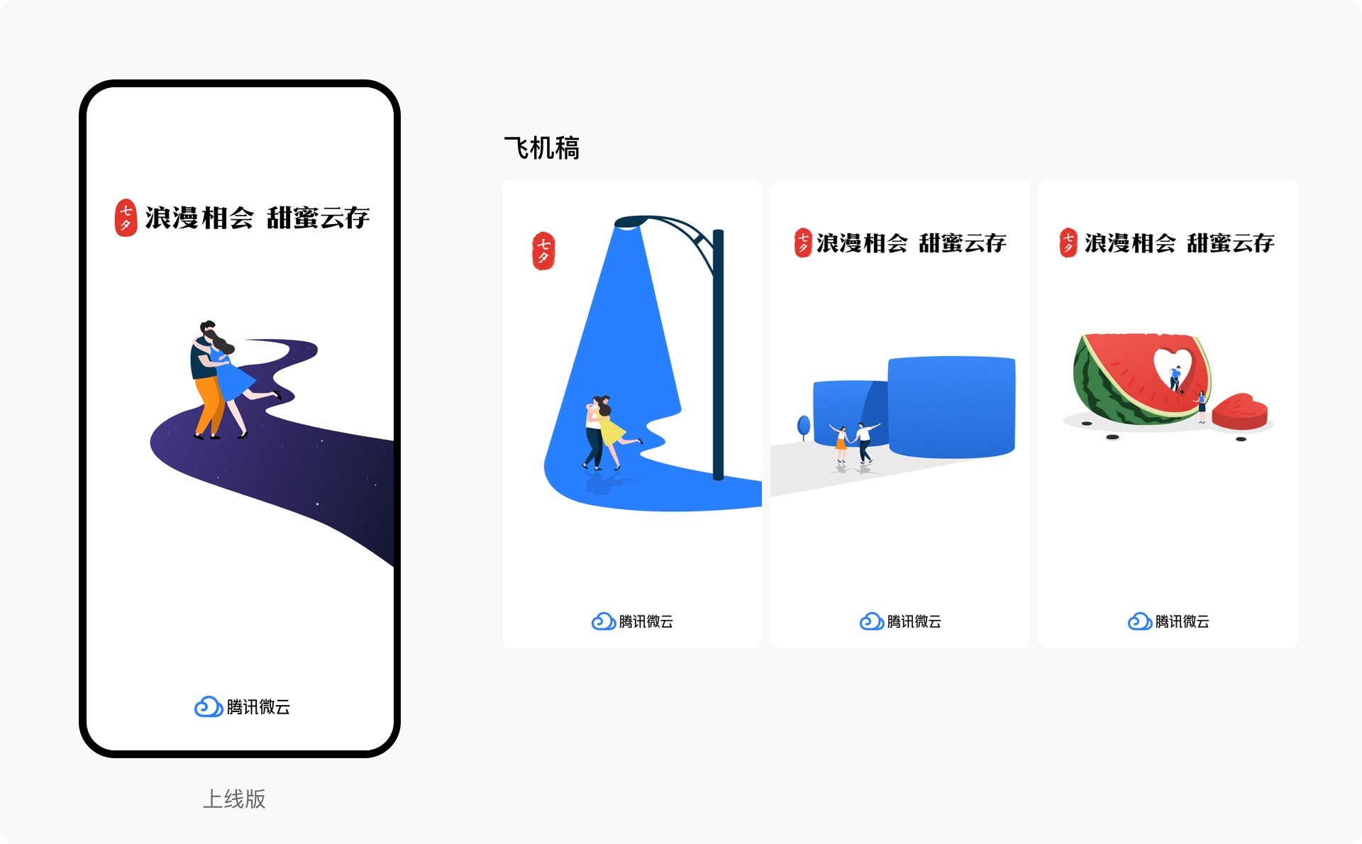 微云节日闪屏情感化设计 - 图10