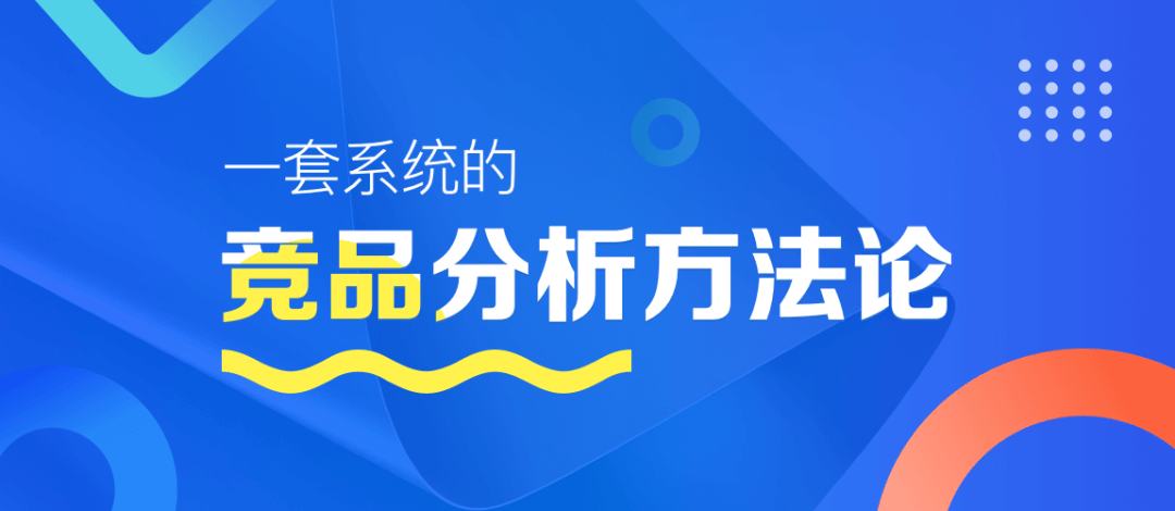 竞品分析 - 图1