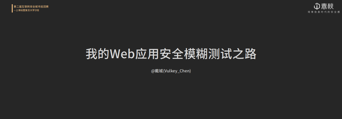 我的Web应用安全模糊测试之路 · Chen's Blog - 图1