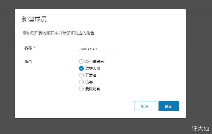 给私有项目分配用户.png