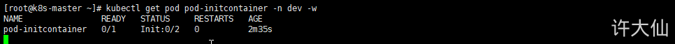 初始化容器之动态查看Pod.png