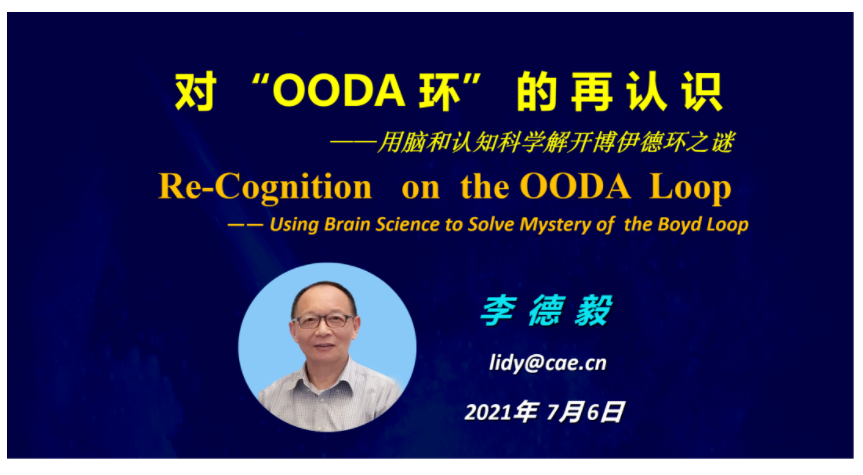 李德毅：用脑和认知科学解开博伊德环之谜 - 图1