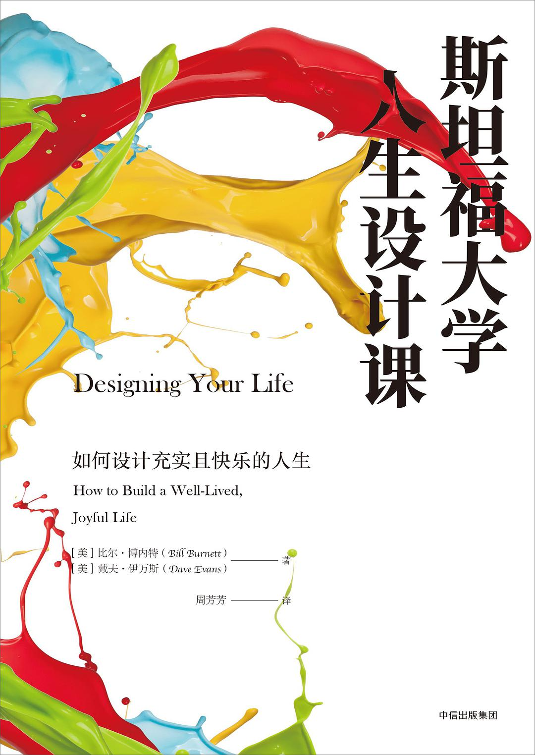 2.4.1 《斯坦福大学人生设计课》 - 图1