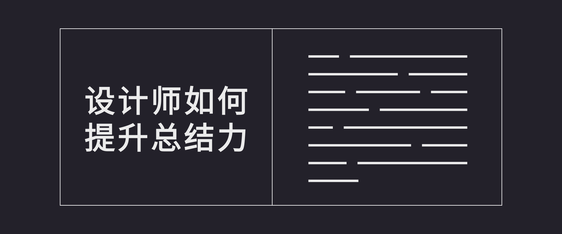 设计师如何提升总结力 - 图29