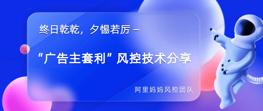 阿里妈妈“广告主套利”风控技术分享 - 图1