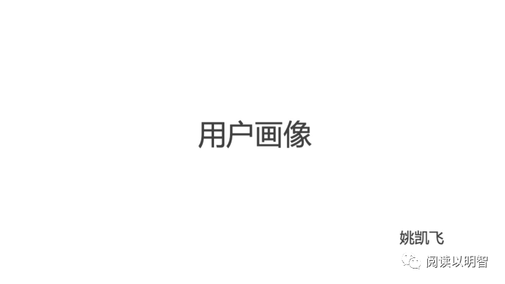【图文】用户画像的技术和方法论 - 图1