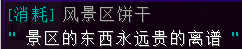 风景区饼干 - 图2