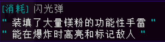 闪光弹 - 图2