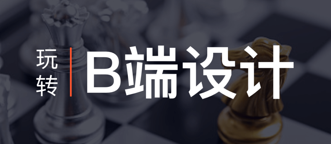 结合项目实例，带你玩转toB设计（B端和C端区别） - 图1