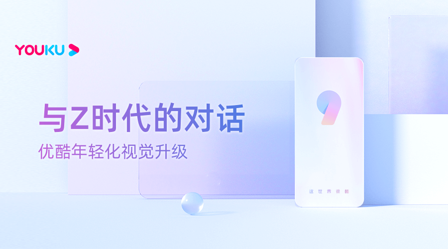 与Z世代的对话：优酷年轻化升级. 9.0 - 图2