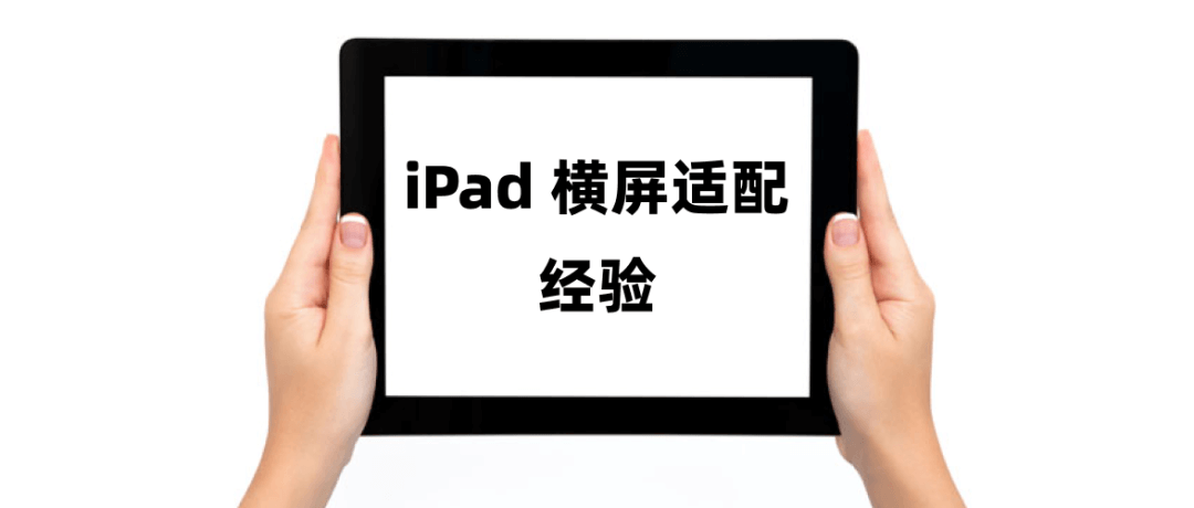 iPad 横屏适配经验 - 图1