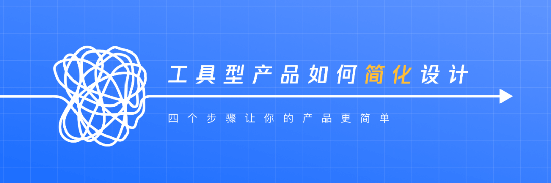 简约至上｜如何做产品的简化设计 - 图6