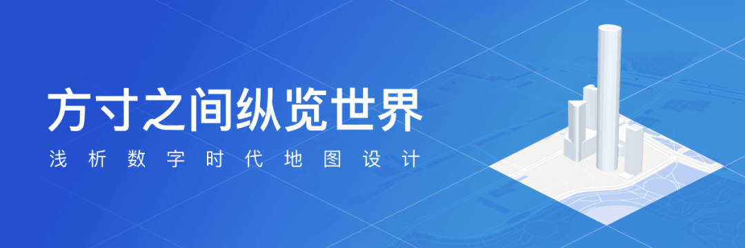 方寸之间纵览世界-浅析数字时代地图设计 - 图1