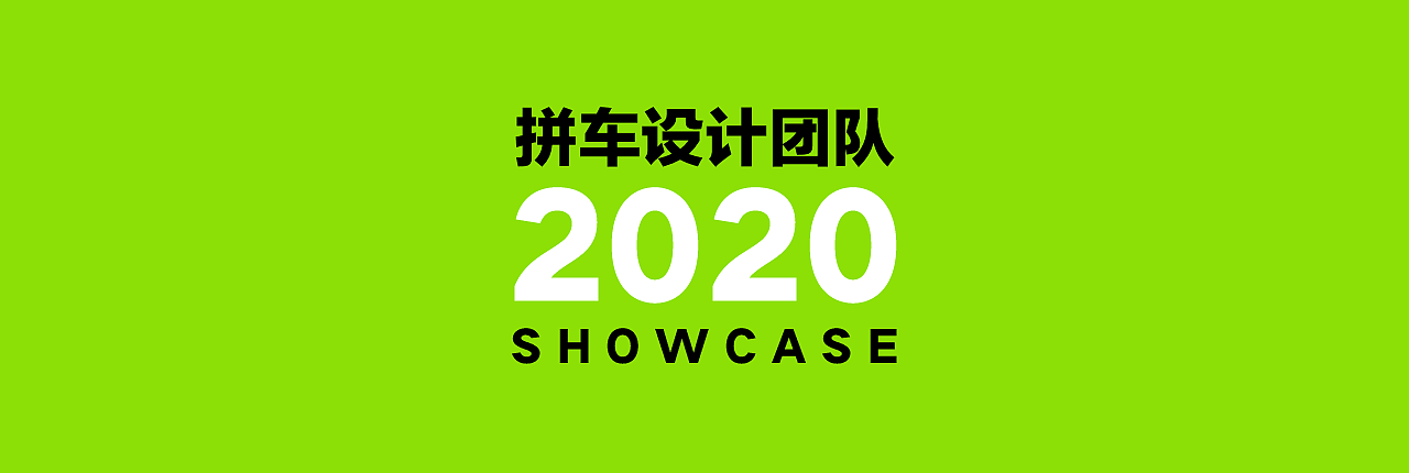 拼车设计团队2020年CASESHOW|影视|宣传片|青菜拼车 - 原创作品 - 站酷 (ZCOOL) - 图1