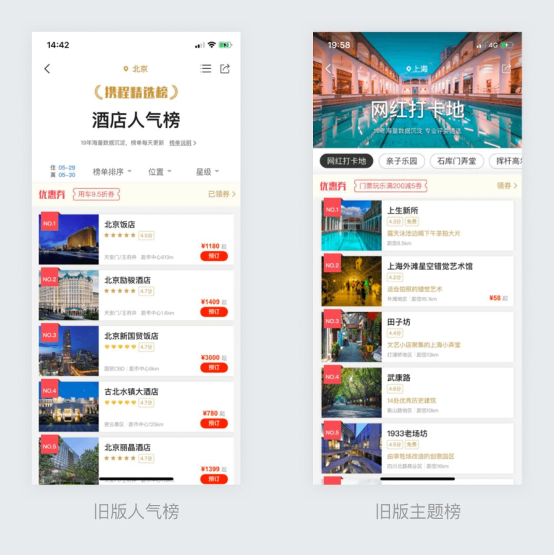 携程精选榜设计升级 - 图1
