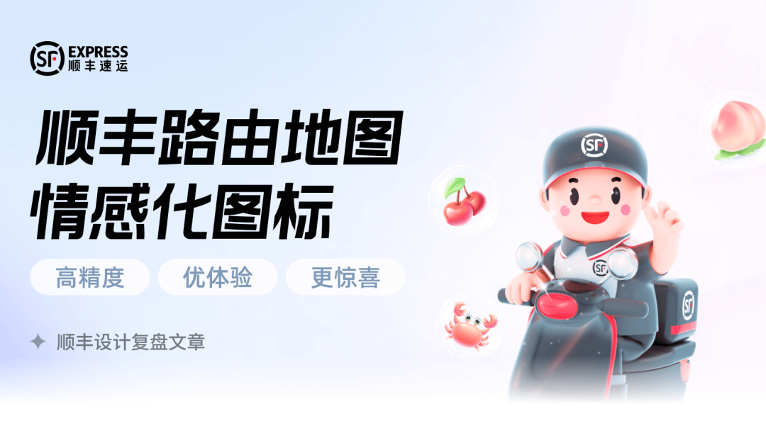 顺丰｜路由图标情感化设计 - 图2