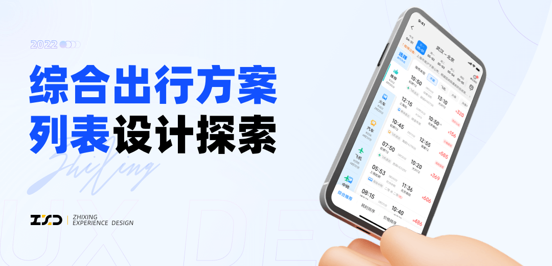 Copy of 综合出行方案列表设计探索 - 图2