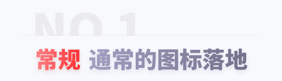 大厂设计师不愿说的秘密-图标字体化的落地 - 图2