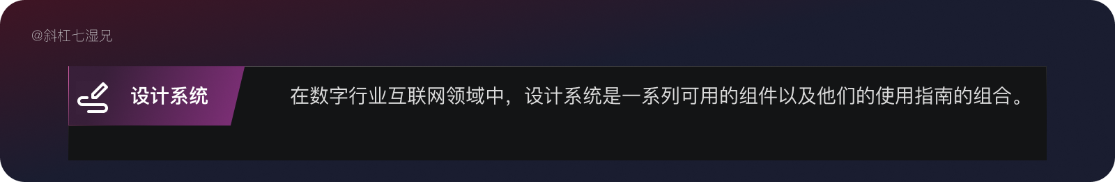 万字爆肝｜80%设计师都不清楚的设计系统（附figma教程）|UI-其他|教程|斜杠7湿兄 - 原创文章 - 站酷 (ZCOOL) - 图20