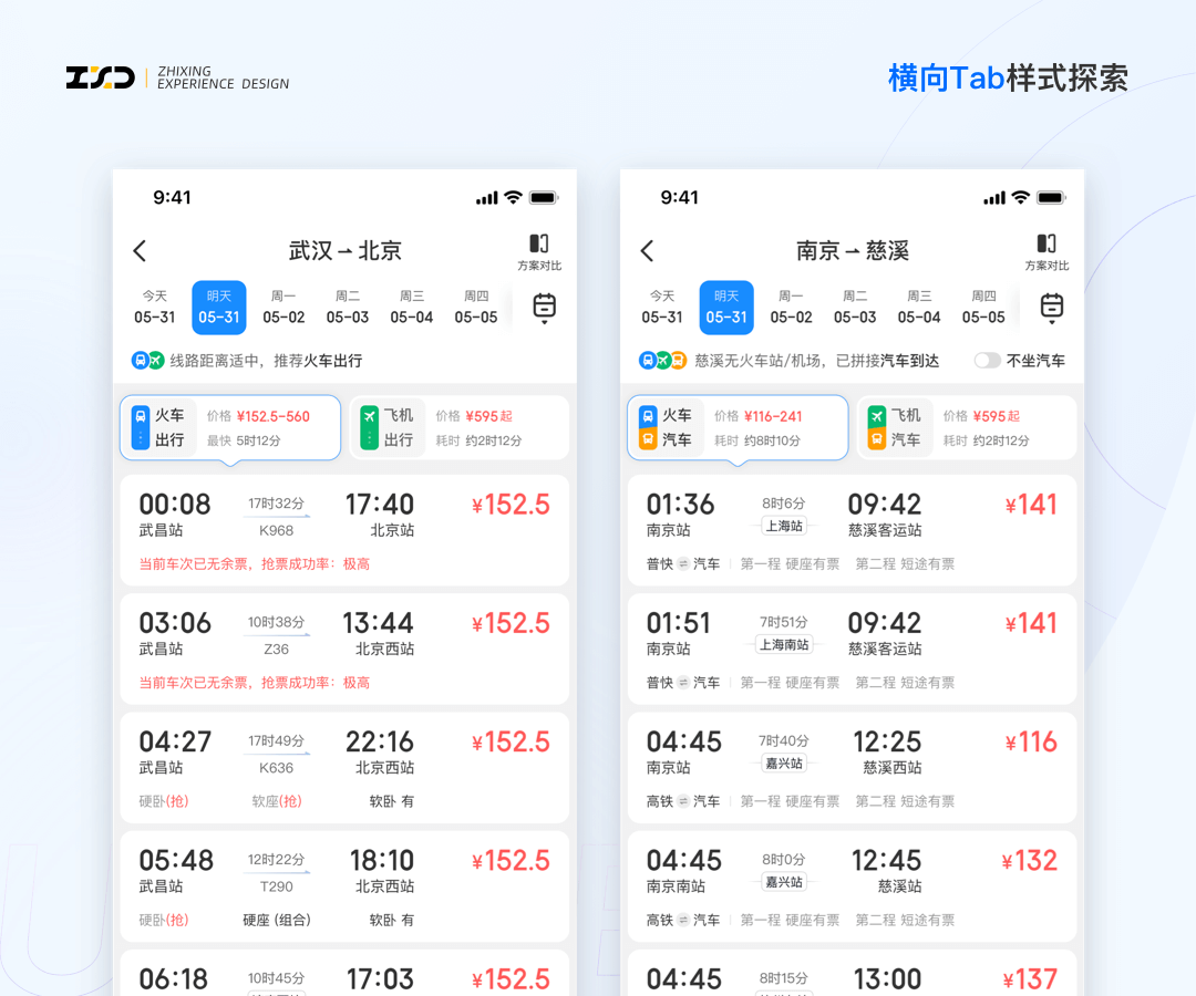 Copy of 综合出行方案列表设计探索 - 图6