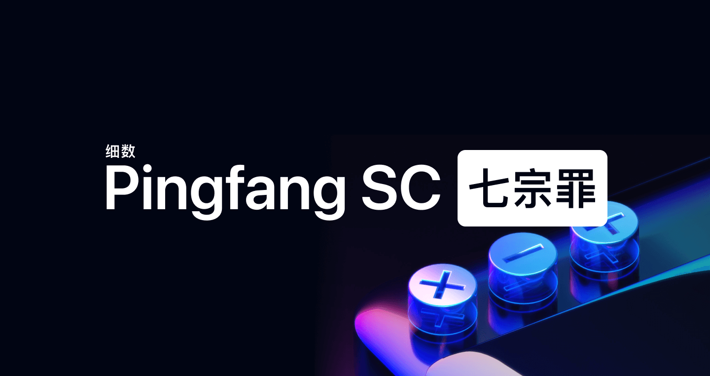 细数 Pingfang SC 的七宗罪 · 李瑞东 LRD.IM-new - 图1