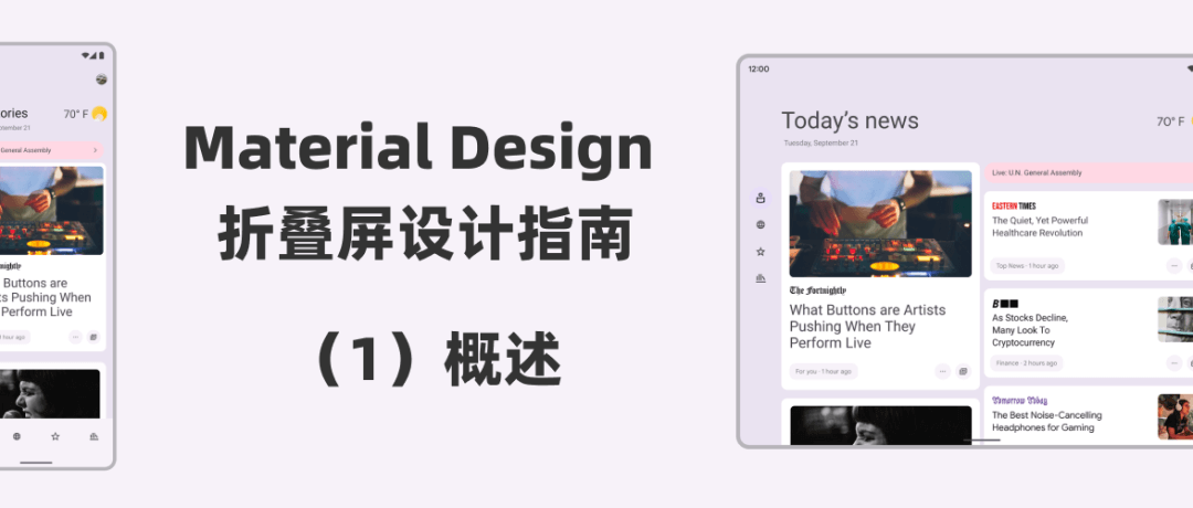 【译文】Material Design 折叠屏设计指南（1）：概述 - 图1