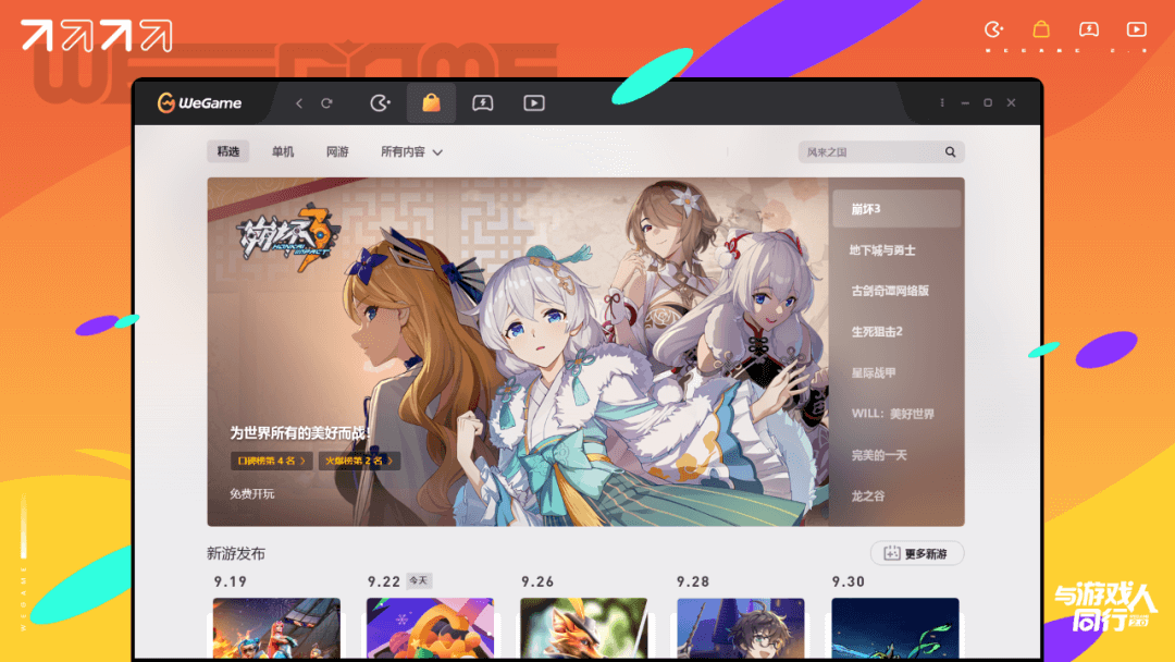 与游戏人同行 - WEGAME 2.0 视觉升级（UI篇） - 图1