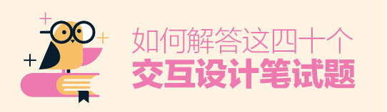 职场干货！如何解答交互设计笔试题（附40个面试题汇总） - 图17