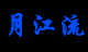 SixLabors.ImageSharp 处理图像 - 图2