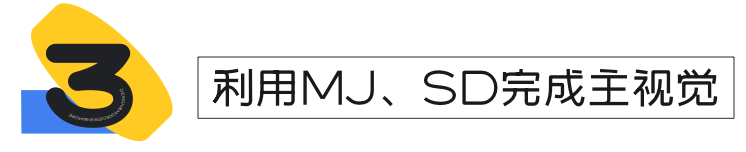 利用 Midjourney、Stable Diffusion 1 天完成主视觉定义 - 图5
