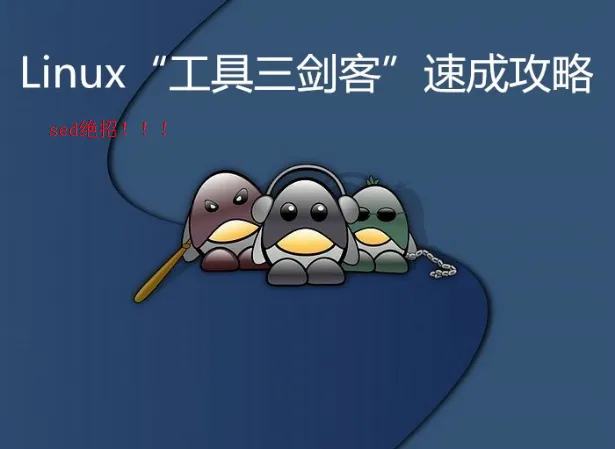linux三剑客之sed - 图1