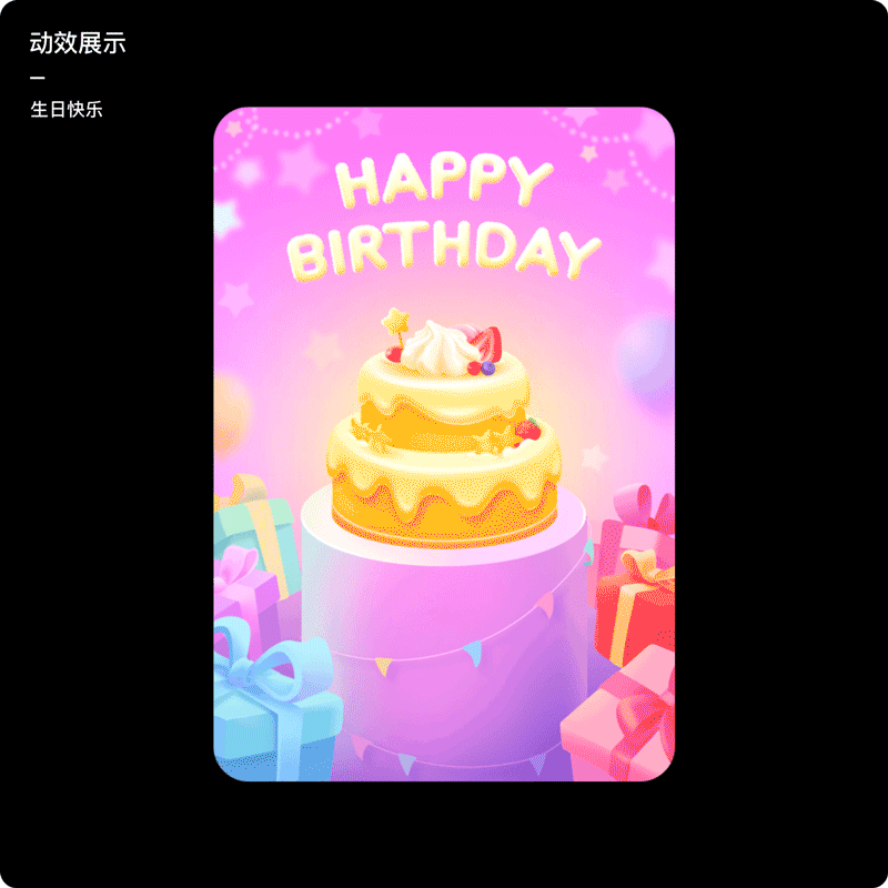 惊喜送达动态贺卡设计复盘 - 图10